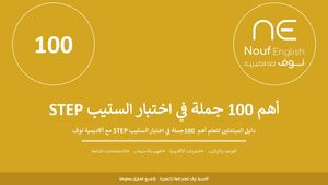 اهم 100 جملة في اختبار الاستب