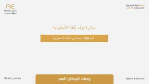 أهم 100 جملة في اللغة الانجليزية