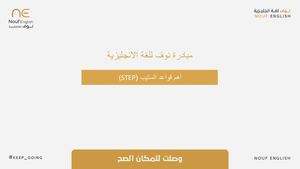 أهم قواعد الستيب