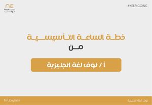 ملف المستوى التأسيسي 2