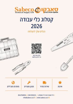 קטלוג 2026 - Sabeco