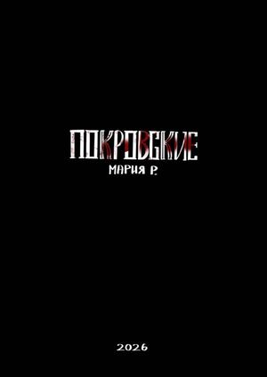 Покровские