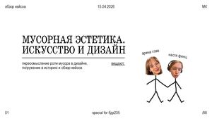 Мусорная эстетика. Искусство и дизайн