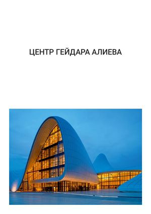 Центр Гейдара Алиева