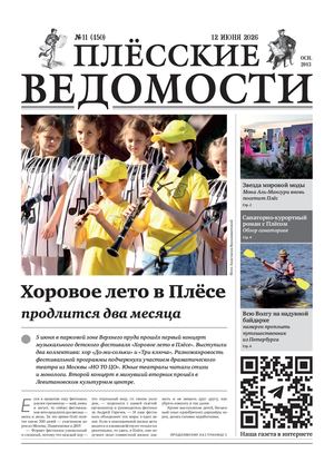 Газета "Плёсские ведомости". Выпуск №450