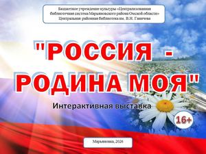 РОССИЯ РОДИНА МОЯ