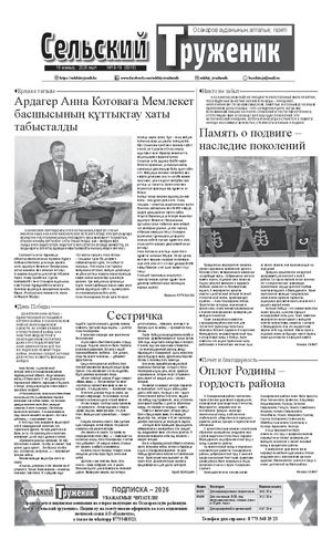 Сельский труженик №18-19 от 16 мая 2026 г