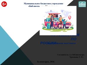 Путеводитель по России