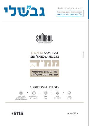 גבשלי 034 | כ״ז סיון תשפ״ו | 12.6.26