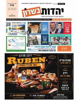 עיתון יהדות בשרון מס 705 פרשת קרח 11 6 26