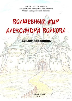 Волшебный мир Александра Волкова