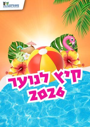 אירועי קיץ 2026 נוער בנימינה גבעת עדה