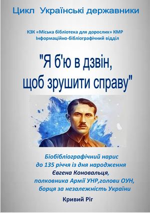 Євген Коновалець Я б'ю в дзвін, щоб зрушити справу