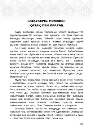 Рақыш, А. «Атаукере» романы: қазақ пен Орағаң. – Мәтін // Анамыз бір, алайда.... – Алматы: Мерей, 2025. – Б. 193-200.