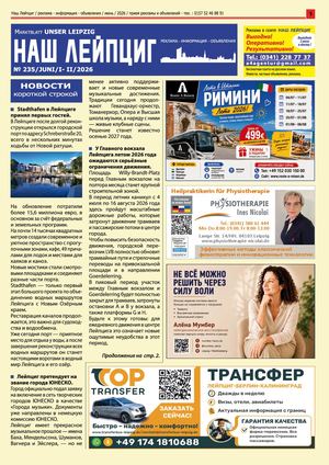 Наш Лейпциг - июнь 1-2, 2026, № 235