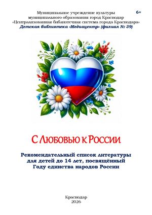 С ЛЮБОВЬЮ К РОССИИ