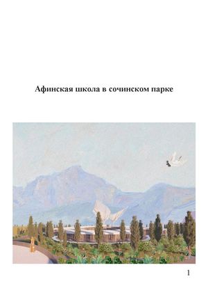 Афинская школа в Сочинском парке 1