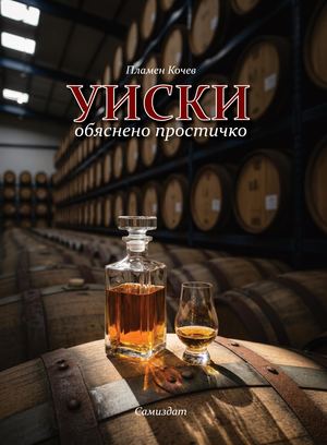 УИСКИ (обяснено простичко)