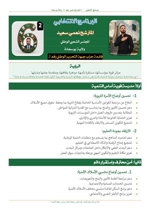 البرنامج الانتخابي للمترشح  نعمي سعيد
