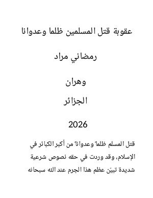 عقوبة قتل المسلم ظلما وعدوانا (1)