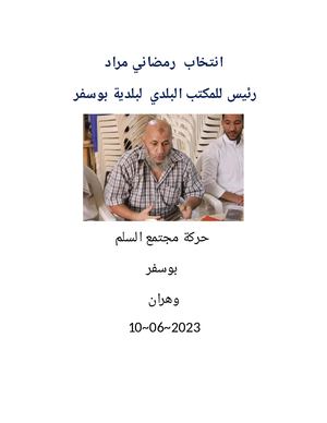 انتخاب رمضاني مراد رئيس المكتب البلدي بوسفر حمس