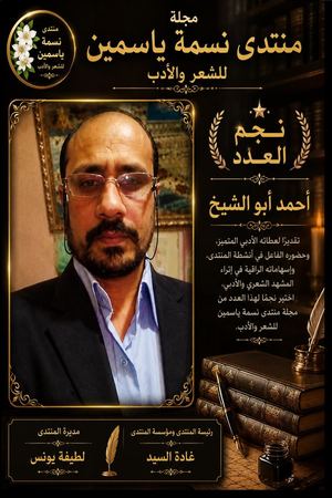 كتابة مجلة منتدى نسمة ياسمين للشعر والأدب العدد 55