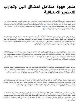 متجر قهوة متكامل لعشاق البن وتجارب التحضير الاحترافية