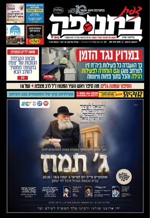 צפת בתנופה - גיליון 541 כ"ז סיון תשפ"ו 27.6.2026