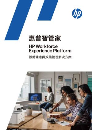 2026 Hp Workforce Experience Platform 中文手冊 Channel Version