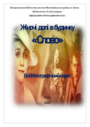 Жіночі долі в будинку Слово