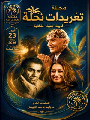 العدد 23 مجلة تغريدات نخلة حزيران 2026