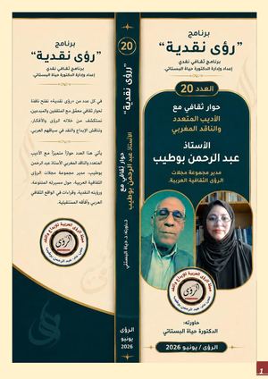 رؤى نقدية حوار ثقافي مع عبد الرحمن بوطيب / إدارة الحوار الدكتورة حياة البستاتي