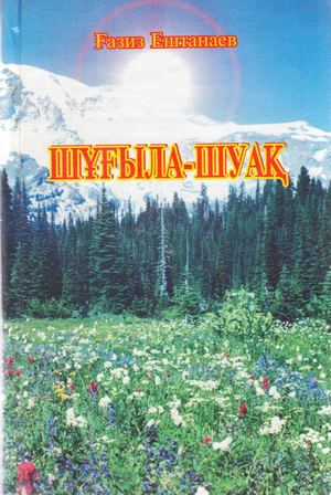Шұғыла шуақ