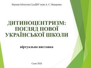 Дитиноцентризм: погляд НУШ