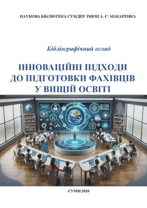 Інноваційні підходи у вищій освіті