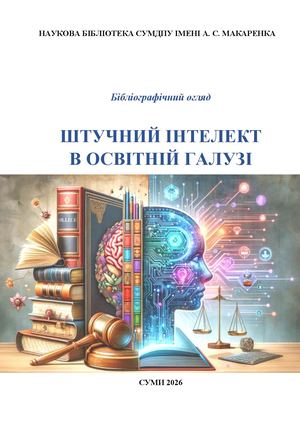 ШІ в освіті