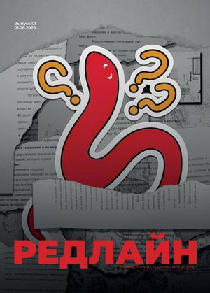 Журнал "Редлайн". Выпуск 1 от 1.06.2026