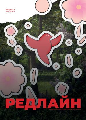 Журнал "Редлайн". Выпуск 2 от 5.07.2026