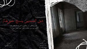 شق الجحيم ينسج خيوطه