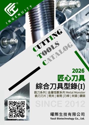 匠心刀具 曜際 產品目錄 綜合刀具目錄 銑刀系列 2025版本 20251009 印刷出刊