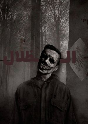 الظلال