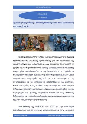 ΚΡΙΤΗΡΙΟ ΑΞΙΟΛΟΓΗΣΗΣ ΝΕΟΕΛΛΗΝΙΚΗ ΓΛΩΣΣΑ Γ ΛΥΚΕΙΟΥ