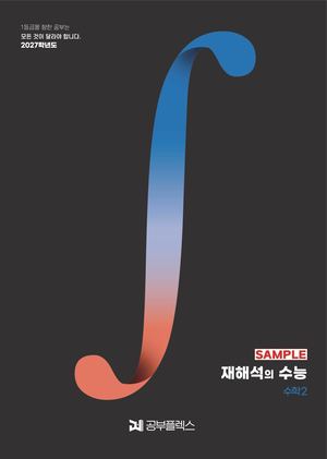재해석의 수능