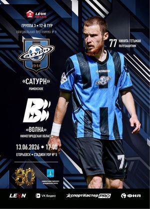 Программа к матчу «Сатурн» - «Волна»