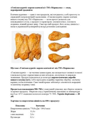 «Гомілки курячі» варено копчені ТМ «Маршалок» — смак, перевірений традицією