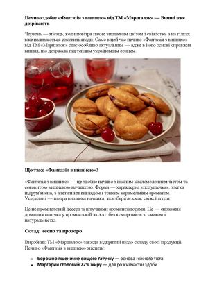 Печиво здобне «Фантазія з вишнею» від ТМ «Маршалок» — Вишні вже дозрівають