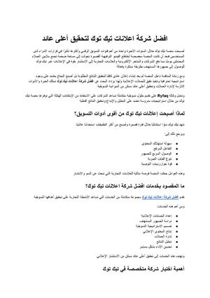 افضل شركة اعلانات تيك توك كيف تختار الشريك التسويقي الذي يضاعف مبيعاتك ويحقق أفضل عائد على الاستثمار؟