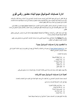 ادارة حسابات السوشيال ميديا الدليل الشامل لبناء حضور رقمي قوي وزيادة المبيعات