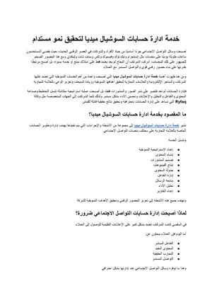خدمة ادارة حسابات السوشيال ميديا الحل الأمثل لبناء علامة تجارية قوية وتحقيق نمو مستدام