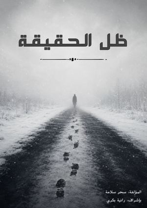 ظل الحقيقة